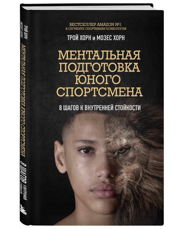 Ментальная подготовка юного спортсмена. 8 шагов к внутренней стойкости