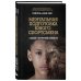 Ментальная подготовка юного спортсмена. 8 шагов к внутренней стойкости