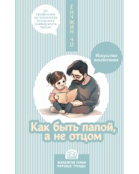 Как быть папой, а не отцом. Искусство воспитания