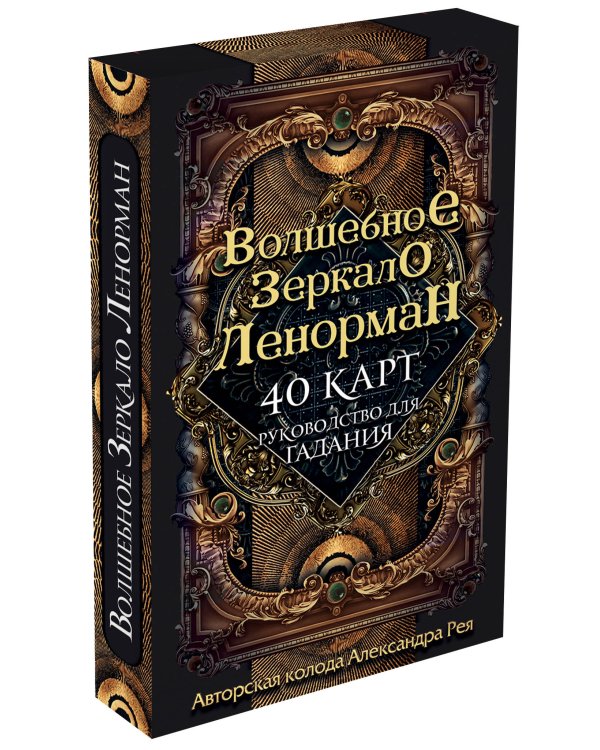 Дополнительное изображение книги «Волшебное зеркало Ленорман (40 карт и руководство для гадания в коробке)»
