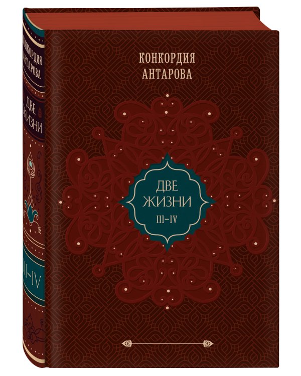 Комплект из 2 книг: Двухтомник Две жизни (ИК)