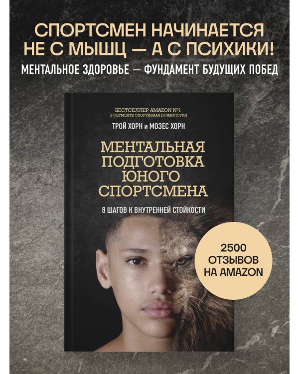 Ментальная подготовка юного спортсмена. 8 шагов к внутренней стойкости