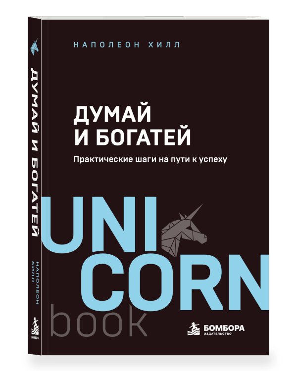 Дополнительное изображение книги «Думай и богатей. Практические шаги на пути к успеху»