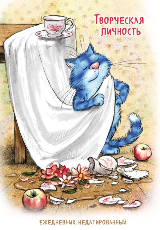 Синие коты. Творческая личность. Ежедневник недатированный (А5, 72 л.)