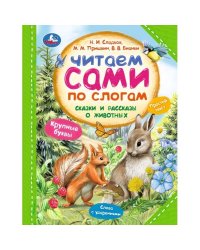 Сказки и рассказы о животных. Читаем сами по слогам. 197х255 мм. 7БЦ. 64 стр. Умка в кор.14шт