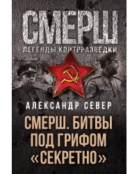 СМЕРШ. Битвы под грифом «секретно»