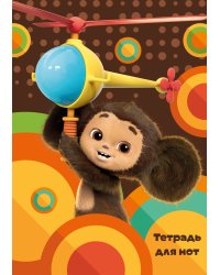 Тетрадь для нот. Чебурашка на вертолете (24 л., А4, вертикальная, скрепка)