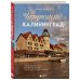 Подарочные издания. Туризм. Путешествия по России Чарующий Калининград. Самые красивые места края янтаря, которые обязательно нужно посетить