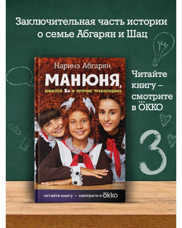 Манюня, юбилей Ба и прочие треволнения