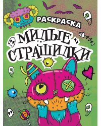 РАСКРАСКА - СТРАШИЛКА. МИЛЫЕ СТРАШИЛКИ