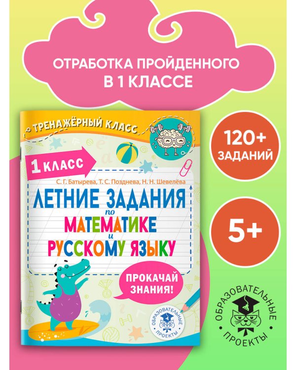 Летние задания по математике и русскому языку. 1 класс