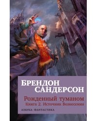 Рожденный туманом. Кн. 2. Источник Вознесения