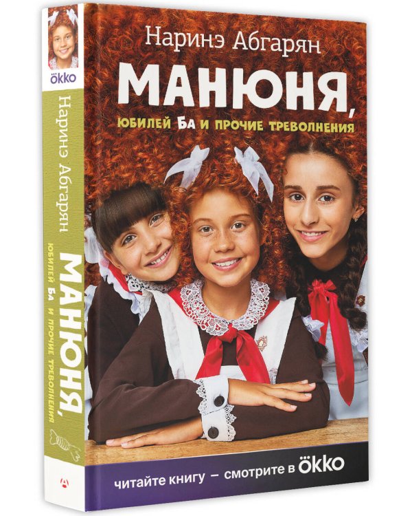 Манюня, юбилей Ба и прочие треволнения