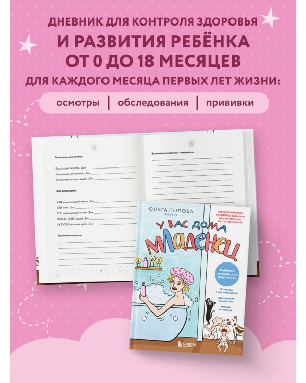 У вас дома младенец. Комплект из книги и рабочей тетради