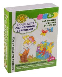 Академия солнечных зайчиков. 5-6 лет. В КОРОБКЕ. Система развития ребенка