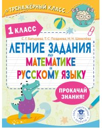 Летние задания по математике и русскому языку. 1 класс