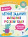 Летние задания по математике и русскому языку. 1 класс