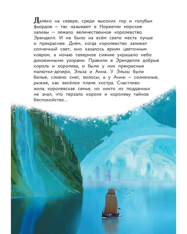 Холодное сердце. Снежное приключение. Книга для чтения с цветными картинками