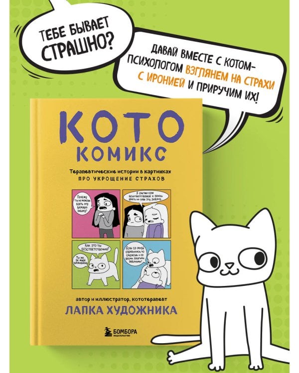 КотоКомикс. Терапевтические истории в картинках про укрощение страхов