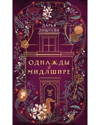 Однажды в Мидлшире