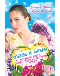 Любовь и ангелы. Большая книга романтических историй о любви