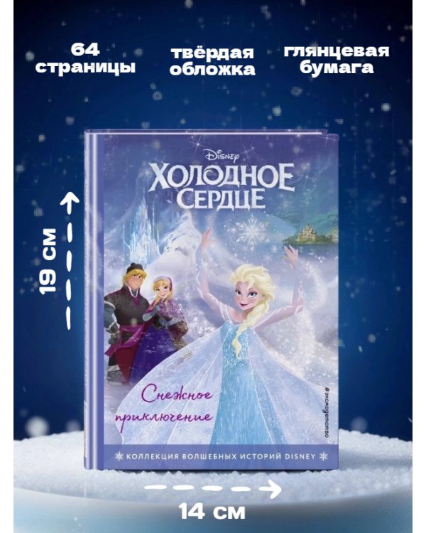 Холодное сердце. Снежное приключение. Книга для чтения с цветными картинками