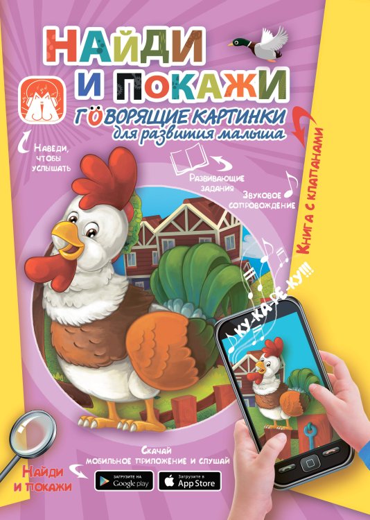 Говорящие картинки: книга с клапанами Найди и покажи. Говорящие картинки для развития малыша