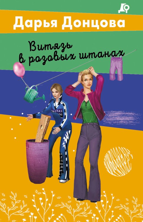 Обложка книги «Витязь в розовых штанах» — Донцова Дарья Аркадьевна, ISBN 9785042424137