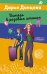 Обложка книги «Витязь в розовых штанах» — Донцова Дарья Аркадьевна, ISBN 9785042424137