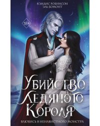 Убийство Ледяного Короля