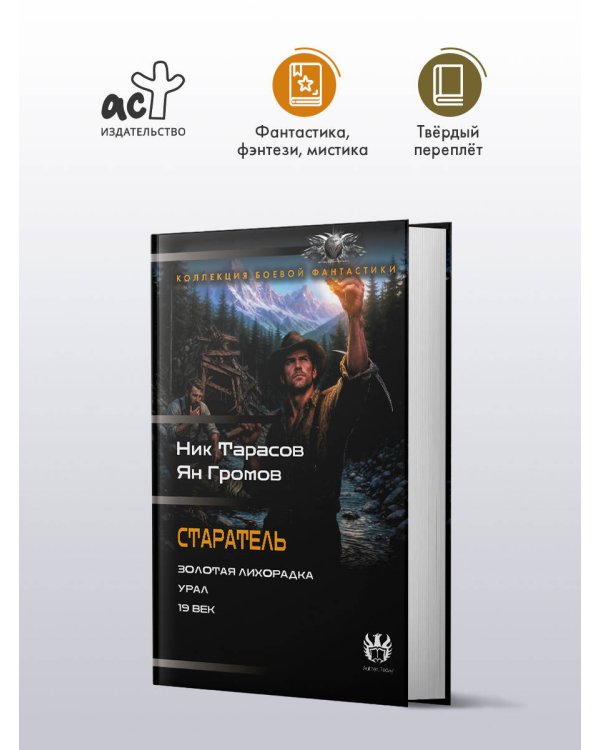 Дополнительное изображение книги «Старатель (сборник)»