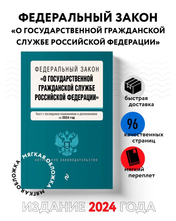 ФЗ "О государственной гражданской службе Российской Федерации". В ред. на 2024 / ФЗ №79-ФЗ