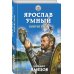 Героическая фантастика. Только новинки! Ярослав Умный. Конунг Руси