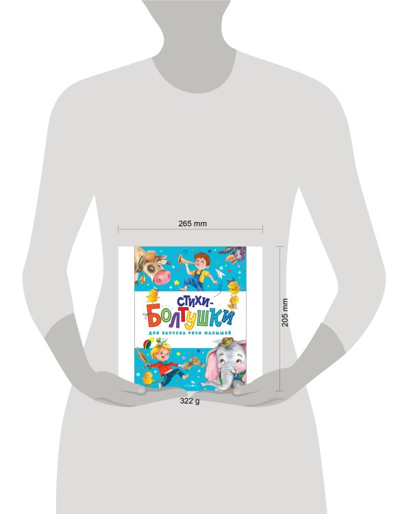 Счастливое детство. Стихи-болтушки для запуска речи малышей