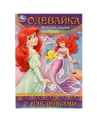 Морская сказка. Одевайка с наклейками. 145х210 мм. Скрепка. 4 стр. Умка в кор.100шт