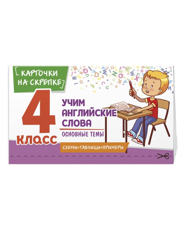 Учим английские слова. Основные темы. 4 класс