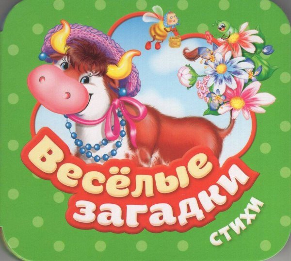 Веселые загадки. Стихи (Гармошки)