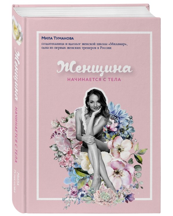 Женщина начинается с тела