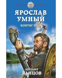 Ярослав Умный. Конунг Руси