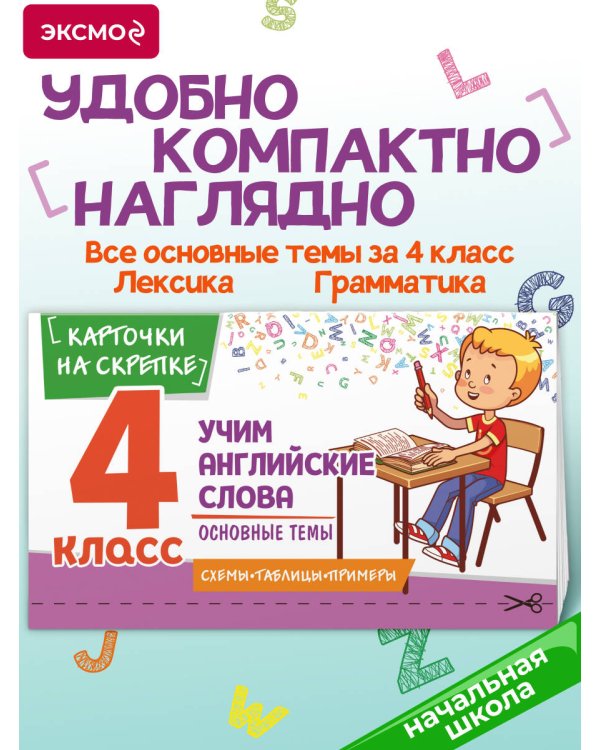 Учим английские слова. Основные темы. 4 класс