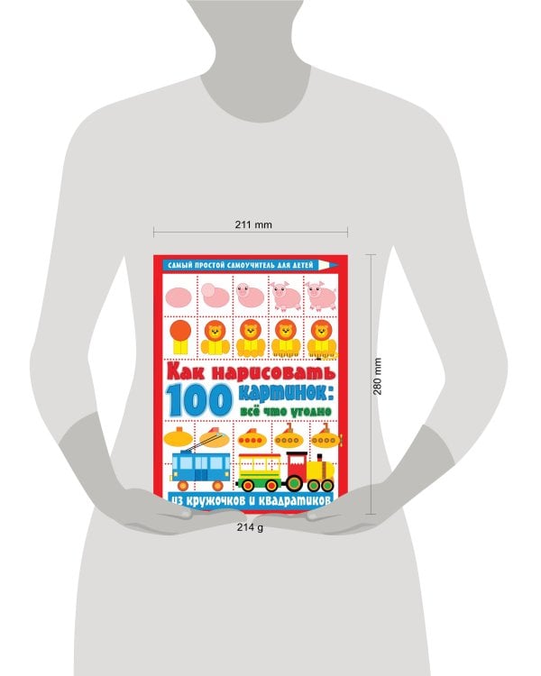 Как нарисовать 100 картинок: все, что угодно из кружочков и квадратиков