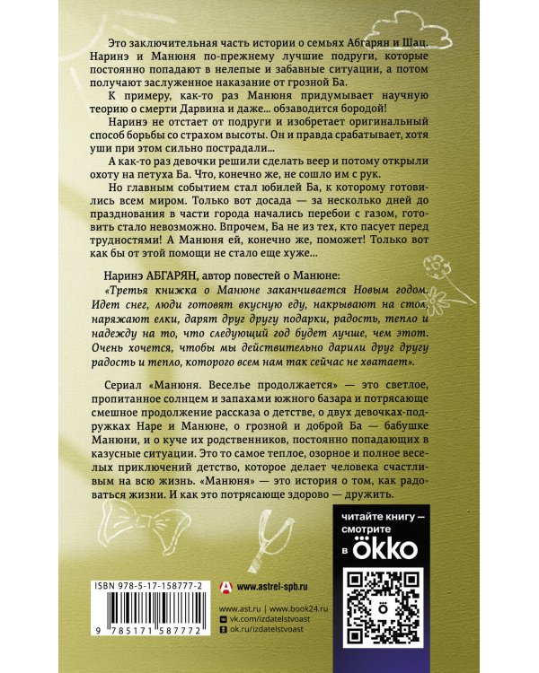Манюня, юбилей Ба и прочие треволнения