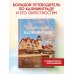 Подарочные издания. Туризм. Путешествия по России Чарующий Калининград. Самые красивые места края янтаря, которые обязательно нужно посетить