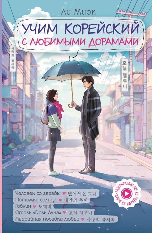 Школа корейского языка Учим корейский с любимыми дорамами