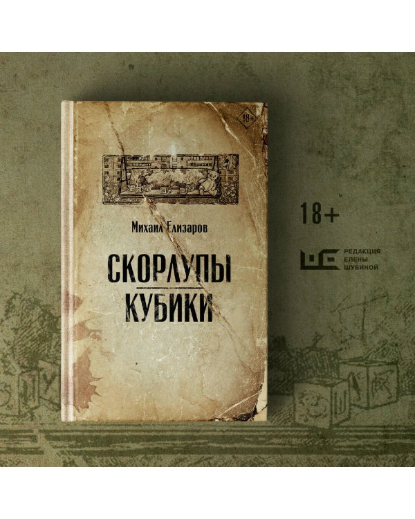 Скорлупы. Кубики