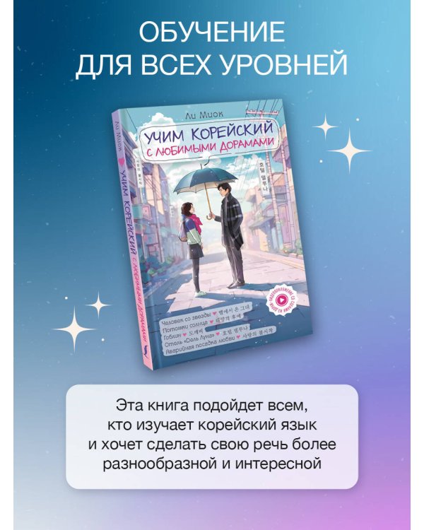 Учим корейский с любимыми дорамами