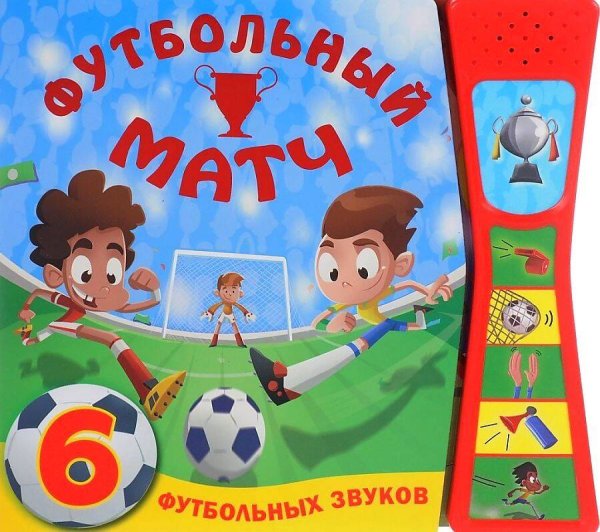 Книжка со звуками. Футбольный матч