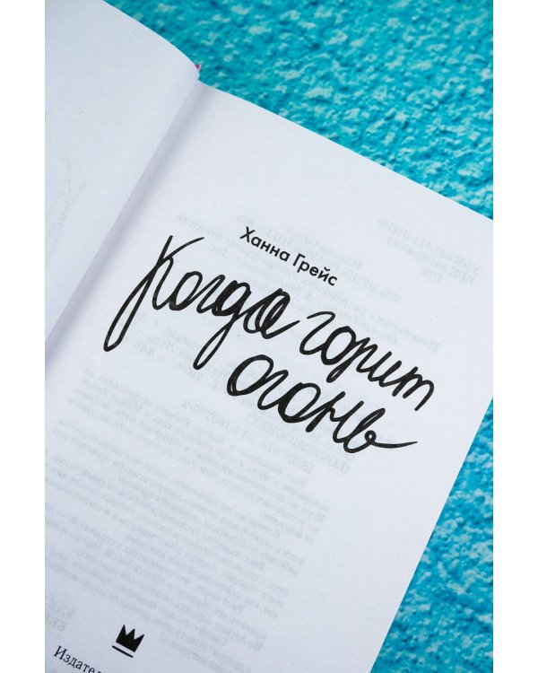 Когда горит огонь