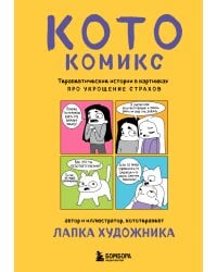 КотоКомикс. Терапевтические истории в картинках про укрощение страхов