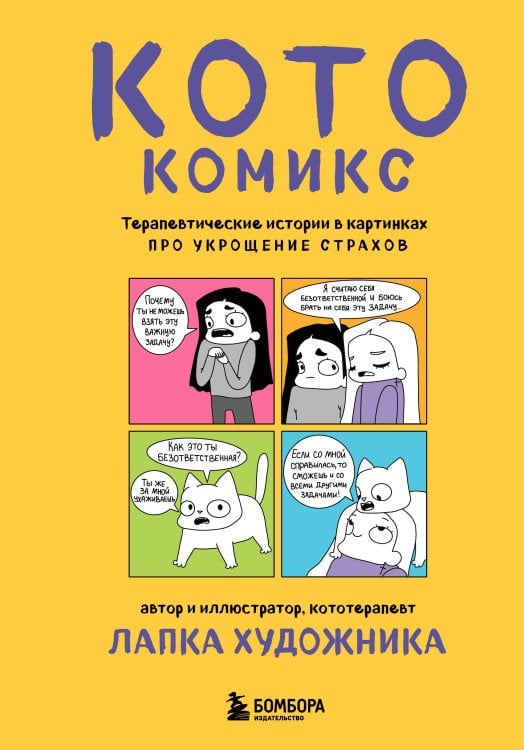 КотоКомикс. Терапевтические истории в картинках про укрощение страхов